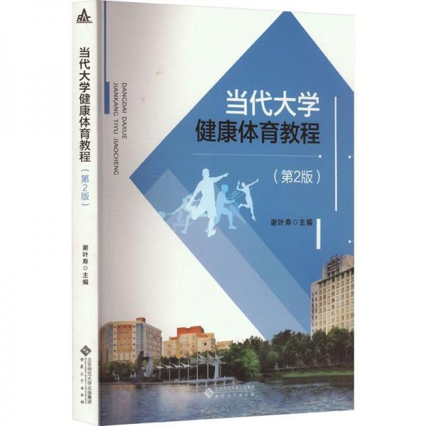 當代大學(xué)健康體育教程（第2版）