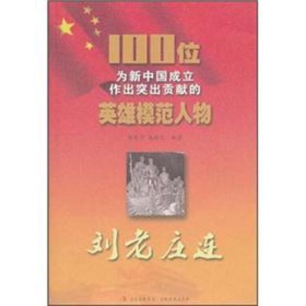 劉老莊連