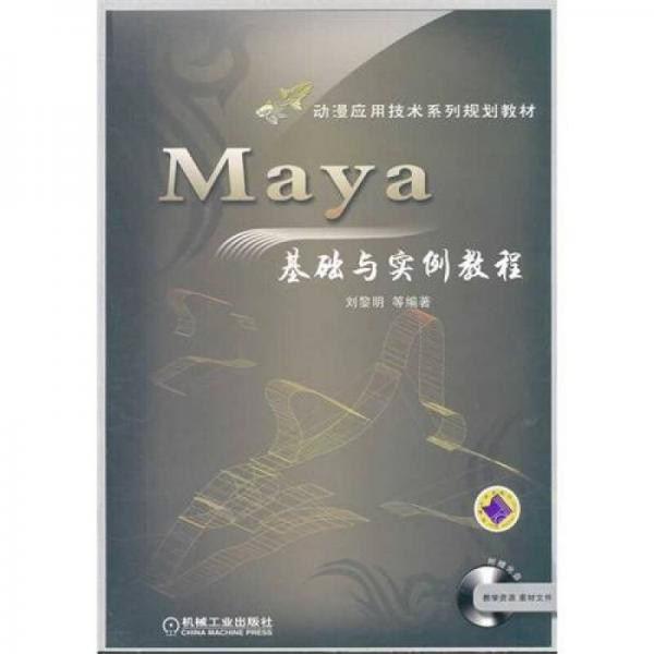 动漫应用技术系列规划教材：Maya基础与实例教程