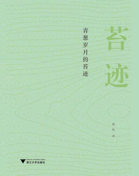青蔥歲月的苔跡