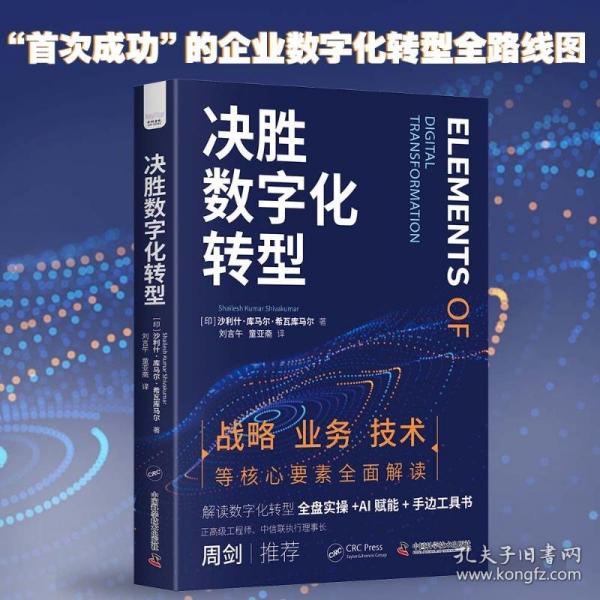 决胜数字化转型:突破企业数字化瓶颈的全盘实操工具书