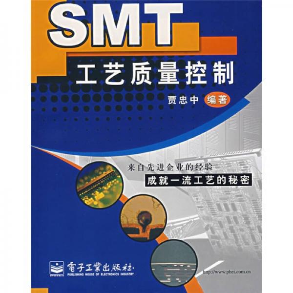 SMT工艺质量控制