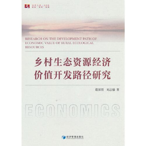 鄉(xiāng)村生態(tài)資源經(jīng)濟(jì)價值開發(fā)路徑研究