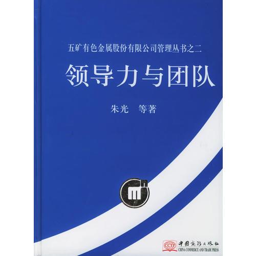 领导力与团队（精装）——五矿有色金属股份有限公司管理丛书之二