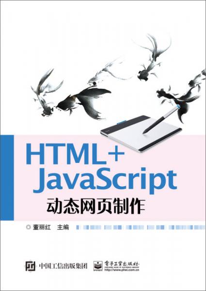 HTML+JavaScript動(dòng)態(tài)網(wǎng)頁(yè)制作