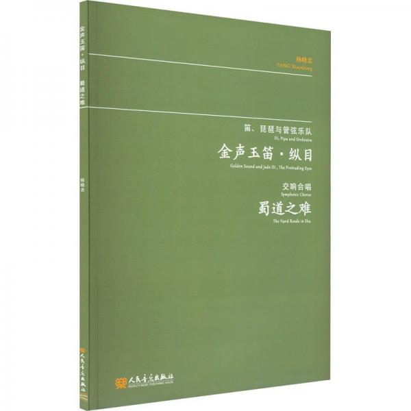 金聲玉笛·縱目 蜀道之難