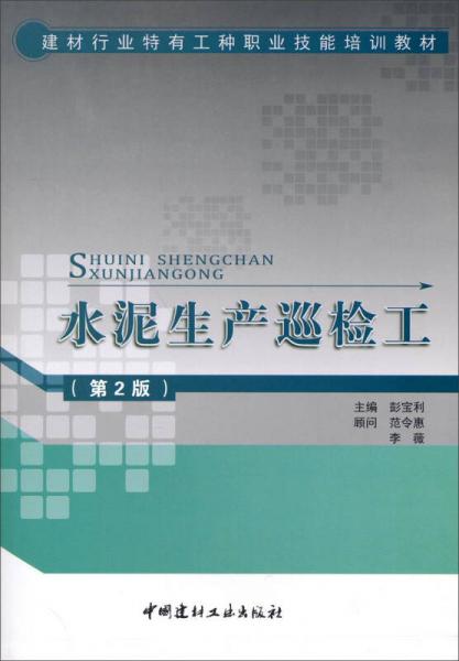 水泥生產(chǎn)巡檢工（第2版）/建材行業(yè)特有工種職業(yè)技能培訓(xùn)教材