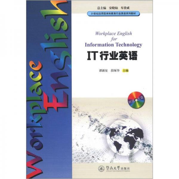 21世紀(jì)應(yīng)用型本科教育行業(yè)英語(yǔ)系列教材：IT行業(yè)英語(yǔ)