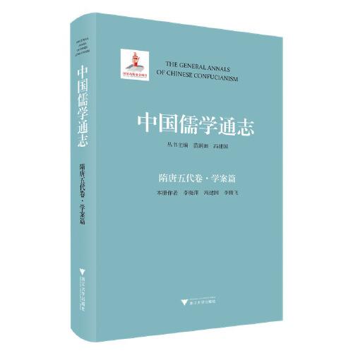 中國儒學通志·隋唐五代卷·學案篇