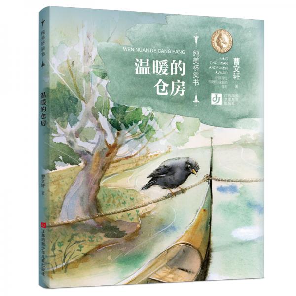 曹文轩纯美桥梁书：温暖的仓房