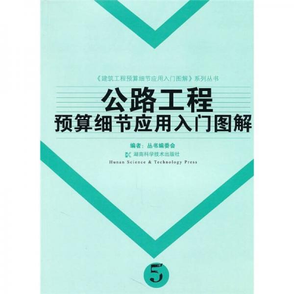 公路工程預(yù)算細節(jié)應(yīng)用入門圖解