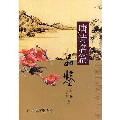 唐詩名篇品鑒