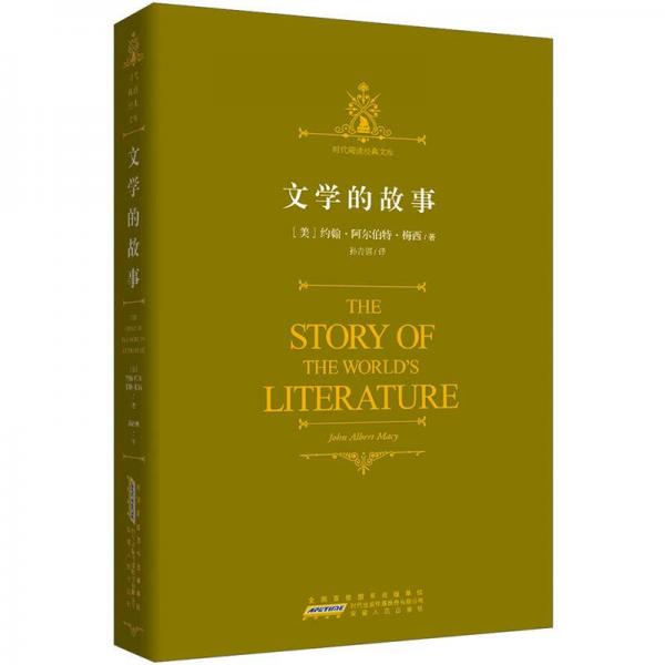 文學(xué)的故事