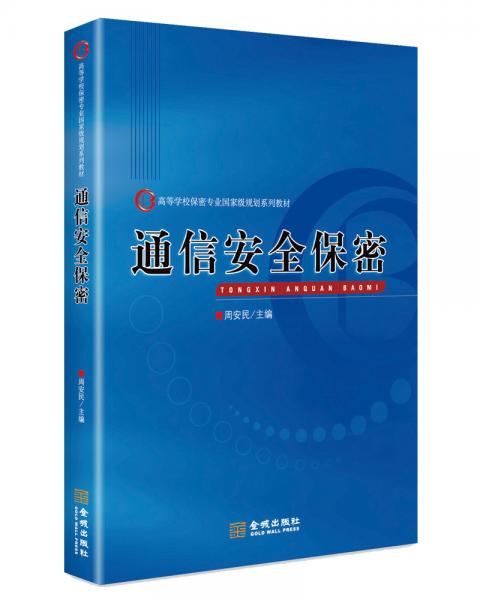 通信安全保密