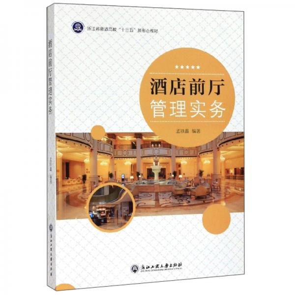 酒店前廳管理實(shí)務(wù)