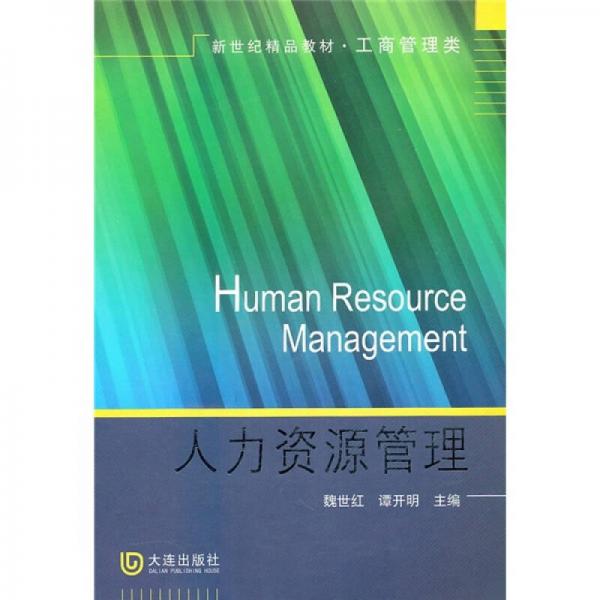 新世紀精品教材·工商管理類：人力資源管理
