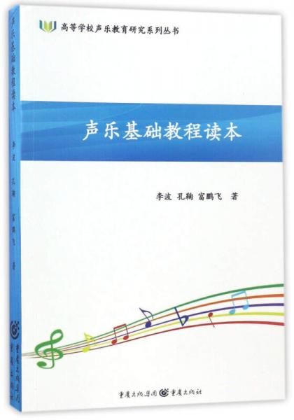聲樂基礎(chǔ)教程讀本/高等學(xué)校聲樂教育研究系列叢書