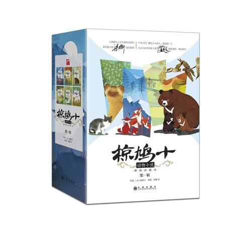 椋鳩十動物小說（第一輯）