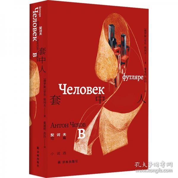 套中人 契诃夫短篇小说选