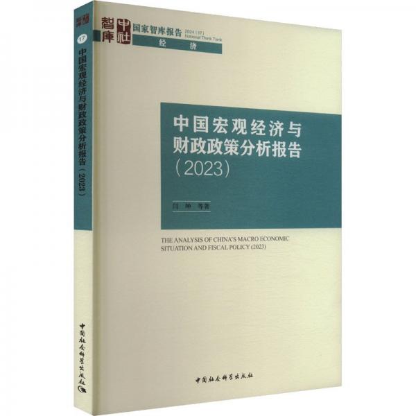 中国宏观经济与财政政策分析报告(2023) 闫坤 等 著