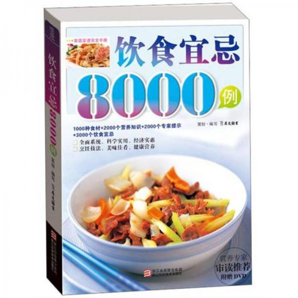 饮食宜忌8000例