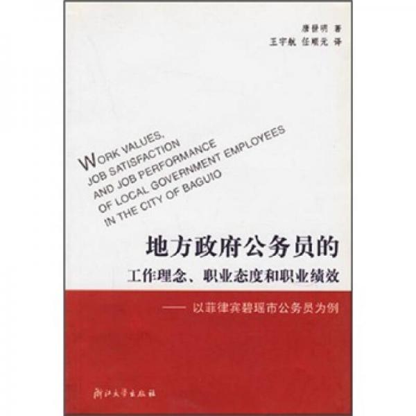 地方政府公務員的工作理念、職業(yè)態(tài)度和職業(yè)績效