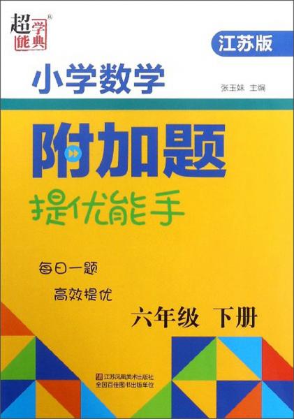 小学数学附加题提优能手（六年级下册江苏版）