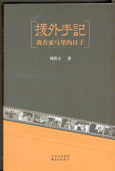 援外手记：我在索马里的日子