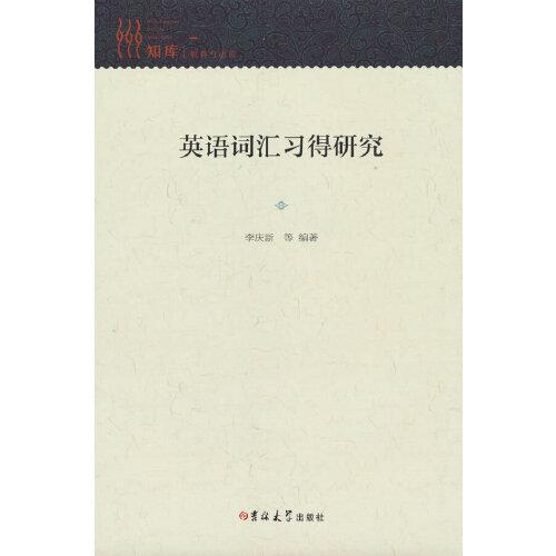 英語詞匯習(xí)得研究