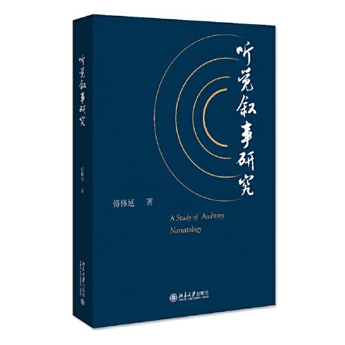 聽(tīng)覺(jué)敘事研究