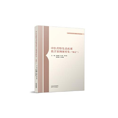 中醫(yī)藥特色思政課教學(xué)案例解析集：“概論”
