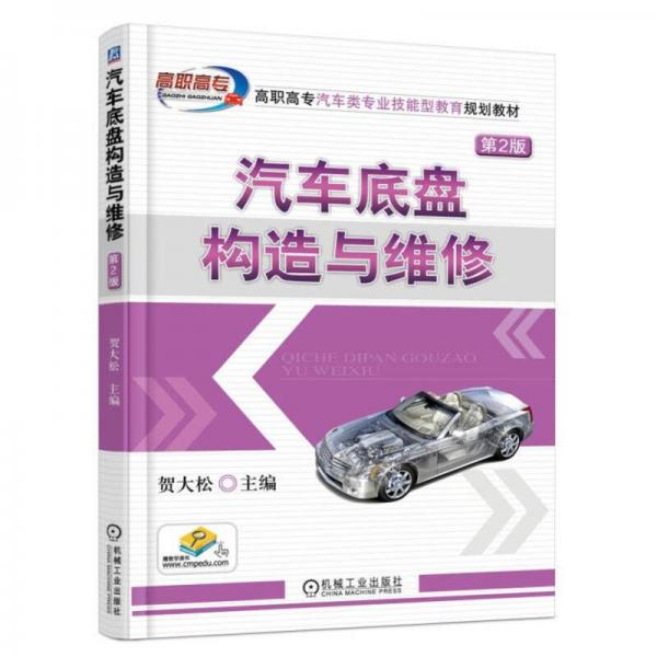 汽車底盤構(gòu)造與維修 第2版