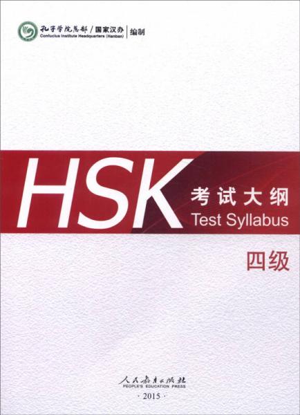 HSK考试大纲 四级