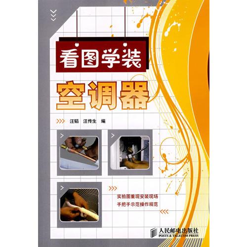 看圖學(xué)裝空調(diào)器