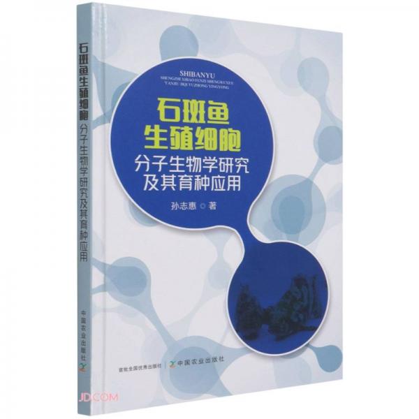 石斑鱼生殖细胞分子生物学研究及其育种应用(精)