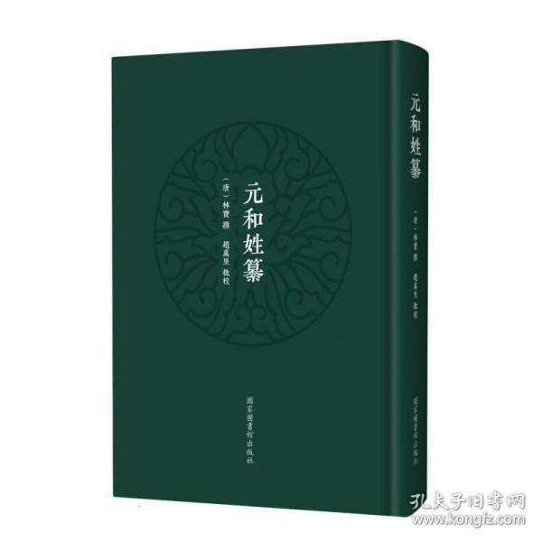 元和姓纂