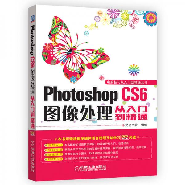 电脑技巧从入门到精通丛书：Photoshop CS6图像处理从入门到精通
