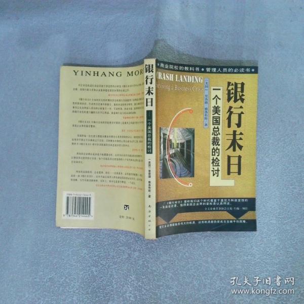 銀行末日:一個美國總裁的檢討