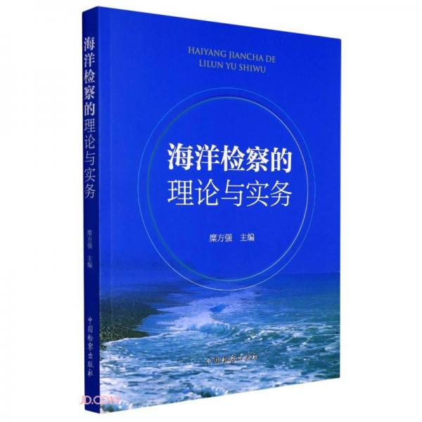 海洋檢察的理論與實務