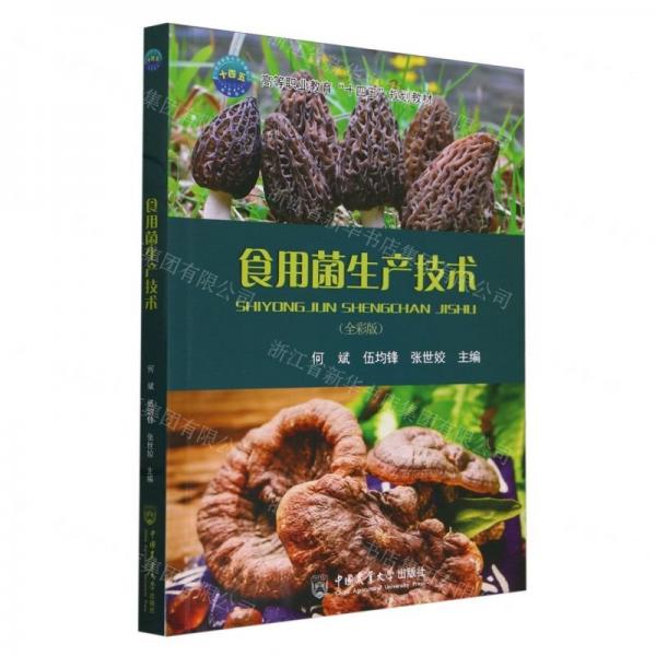 食用菌生產(chǎn)技術(shù)(全彩版高等職業(yè)教育十四五規(guī)劃教材)