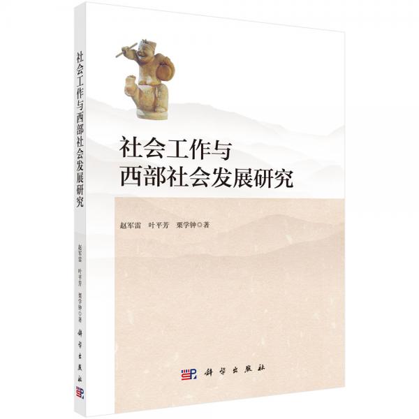社會工作與西部社會發(fā)展研究