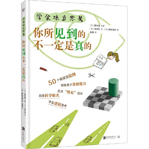 學(xué)會(huì)獨(dú)立思考：你所見(jiàn)到的不一定是真的
