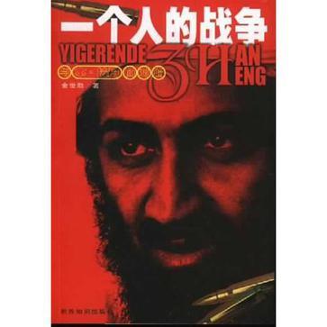 一個(gè)人的戰(zhàn)爭(zhēng)