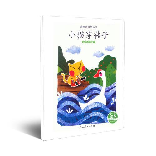 親親大自然叢書：小貓穿鞋子