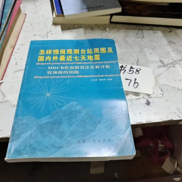 怎樣預(yù)報(bào)觀測臺站周圍及國內(nèi)外最近七天地震:MDCB查震報(bào)震法是解開臨震預(yù)報(bào)的鑰匙