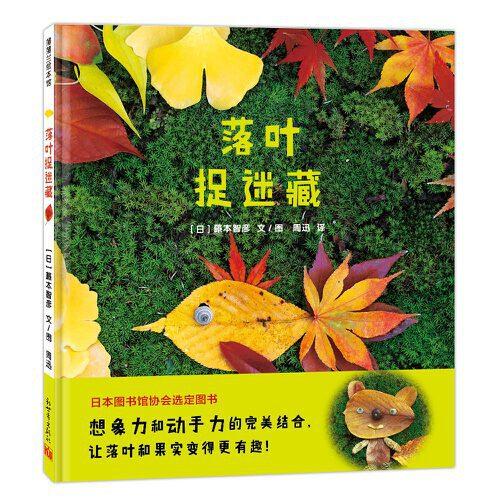 落葉捉迷藏（用落葉搭建的各種造型）