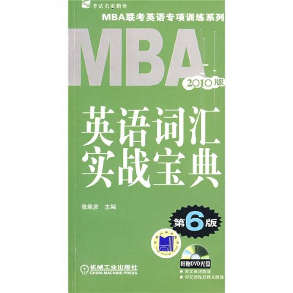 MBA联考同步复习指导系列：MBA 英语词汇实战宝典2010（第6版）