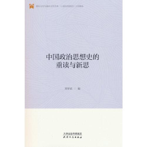 中國(guó)政治思想史的重讀與新思