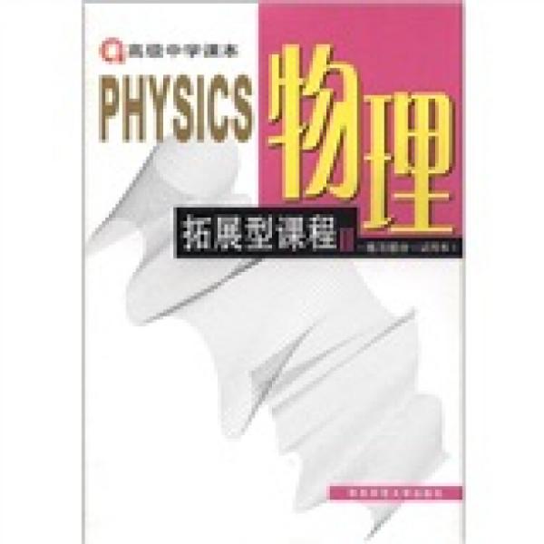物理拓展型课程.Ⅱ.练习部分:试用本