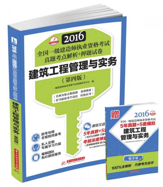 2016全国一级建造师执业资格考试真题考点解析+押题试卷：建筑工程管理与实务（第四版）